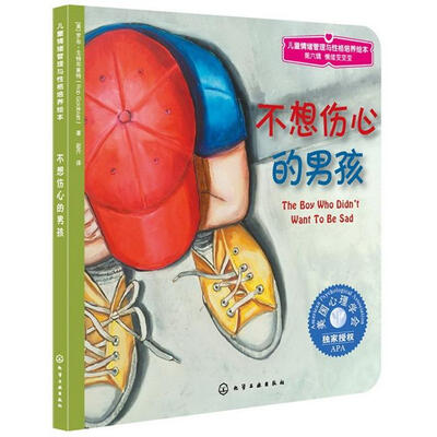 

儿童情绪管理与性格培养绘本：不想伤心的男孩