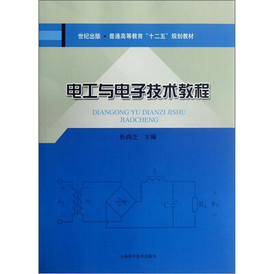 

电工与电子技术教程