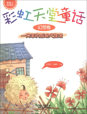 

稻草人悦读坊·彩虹天堂童话（幻想卷）：一只羊的后现代生活