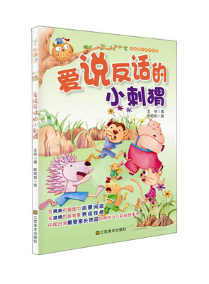 

好故事养成好性格·乐读123：爱说反话的小刺猬（适合7-10岁）