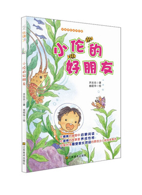 

好故事养成好性格·乐读123：小伦的好朋友（适合7-10岁）