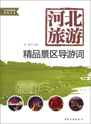 

河北导游词系列丛书·河北旅游：精品景区导游词