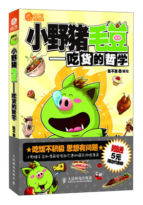 

小野猪毛豆：吃货的哲学