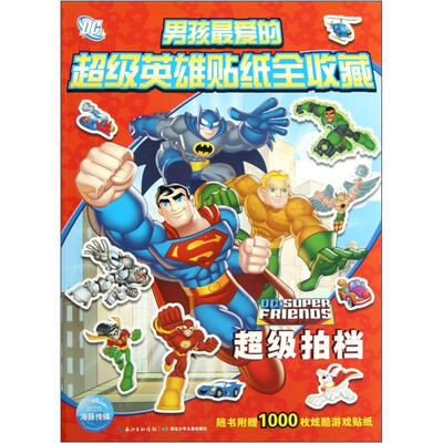 

男孩最爱的超级英雄贴纸全收藏：超级拍档（附贴纸1000枚）