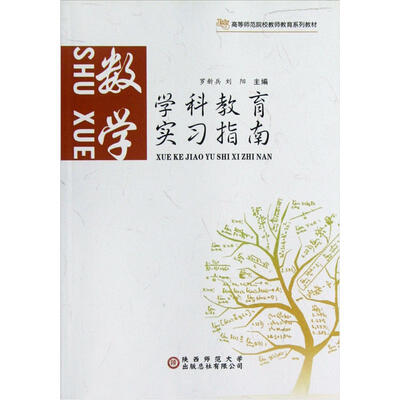 

学科教育实习指南：数学