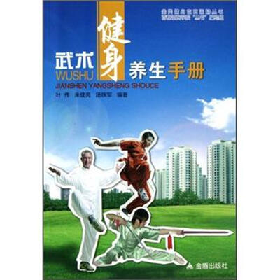 

武术健身养生手册