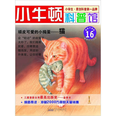 

小牛顿科普馆：顽皮可爱的小捣蛋·猫16