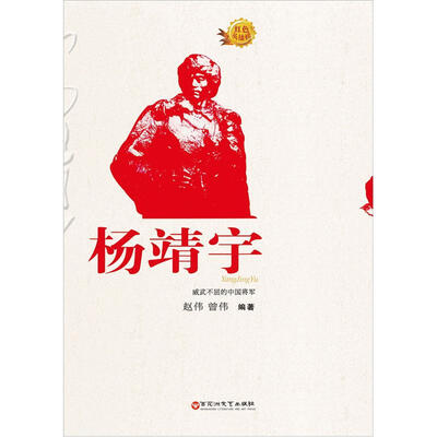 

红色英雄榜：杨靖宇
