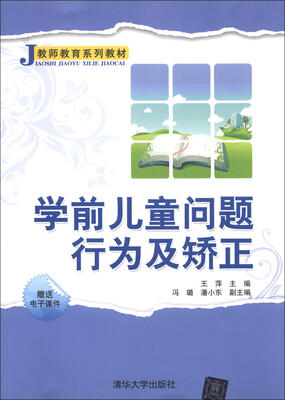 

教师教育系列教材：学前儿童问题行为及矫正