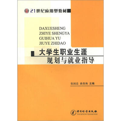 

21世纪应用型教材：大学生职业生涯规则与就业指导