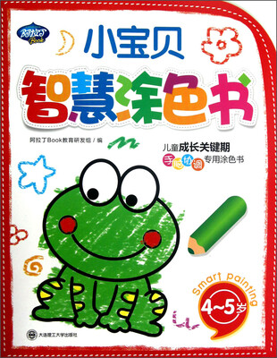 

小宝贝智慧涂色书（4-5岁）
