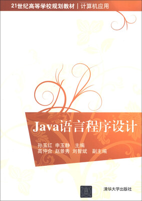 

21世纪高等学校规划教材·计算机应用：Java语言程序设计