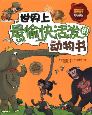 

世界上最愉快活泼的动物书（珍藏版）