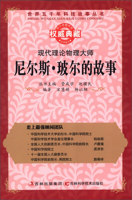 

世界五千年科技故事丛书·现代理论物理大师：尼尔斯·玻尔的故事