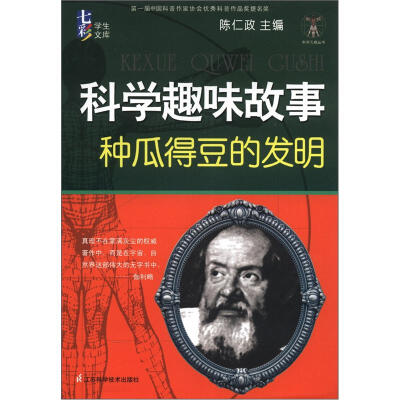 

科学天梯丛书·七彩学生文库·科学趣味故事：种瓜得豆的发明