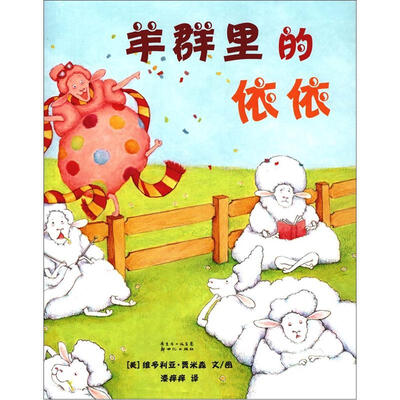 

蒲蒲兰绘本馆：羊群里的依依