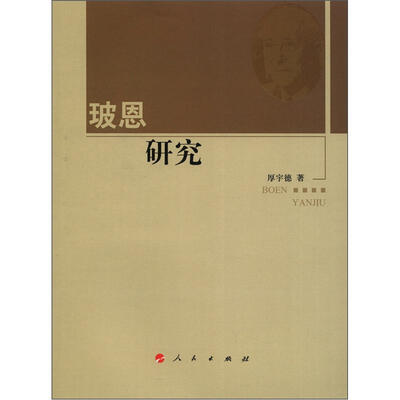 

河北大学历史学丛书·第2辑：玻恩研究