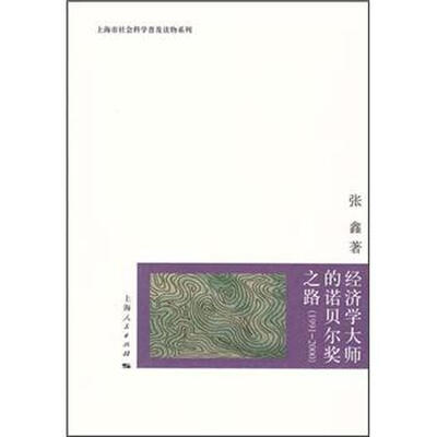 

经济学大师的诺贝尔奖之路（1991-2000）