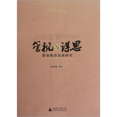 

管视与谋思：职业教育发展研究