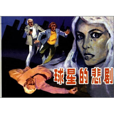 

球星的悲剧