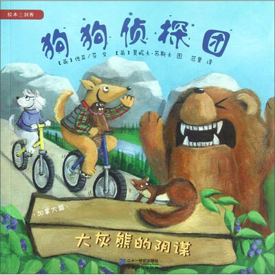 

狗狗侦探团：大灰熊的阴谋（加拿大篇）