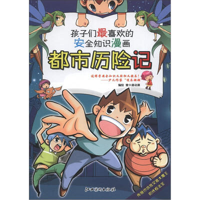 

孩子们最喜欢的安全知识漫画：都市历险记