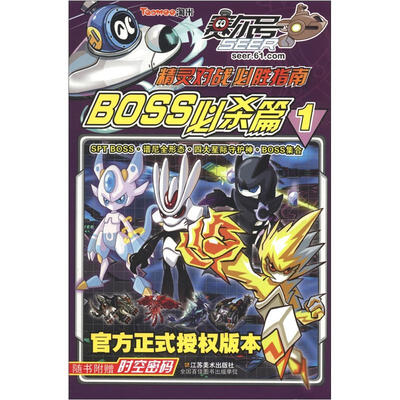

赛尔号精灵对战必胜指南：BOSS必杀篇1