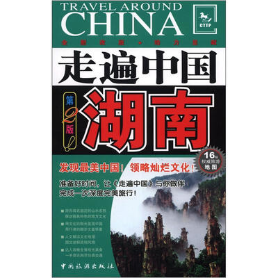 

走遍中国：湖南（第2版）