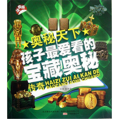 

奥秘天下：孩子最爱看的宝藏奥秘传奇（注音版）