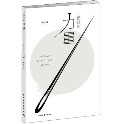 

一根针的力量