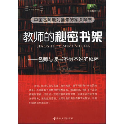 

中国教师书坊·教师的秘密书架：名师与读书不得不说的秘密