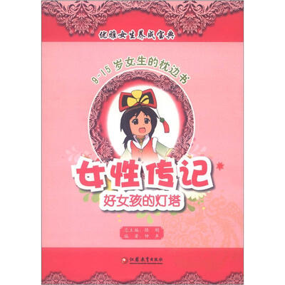 

优雅女生养成宝典·9-15岁女生的枕边书：女性传记，好女孩的灯塔