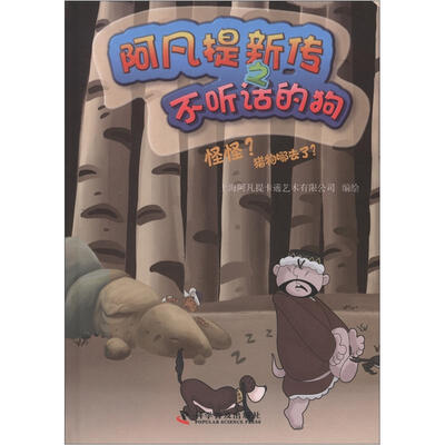 

阿凡提新传之不听话的狗：怪怪？猎物哪去了？