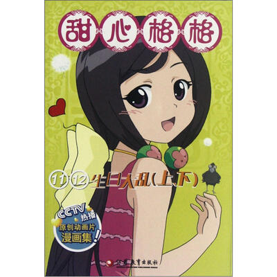 

甜心格格：11/12生日大乱（上下）