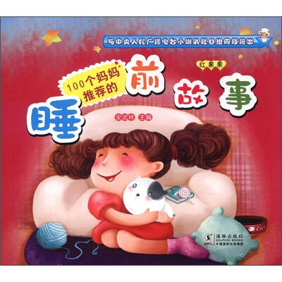 

100个妈妈推荐的睡前故事：红果果（附VCD光盘1张）