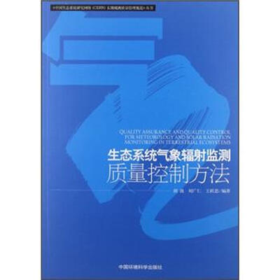 

《中国生态系统研究网络（CERN）长期观测质量管理规范》丛书：生态系统气象辐射监测质量控制方法