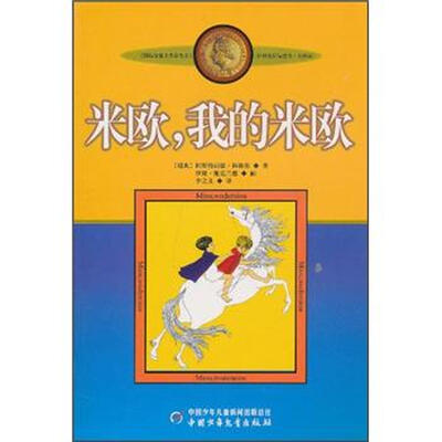 

新版林格伦作品选集 美绘版-米欧，我的米欧
