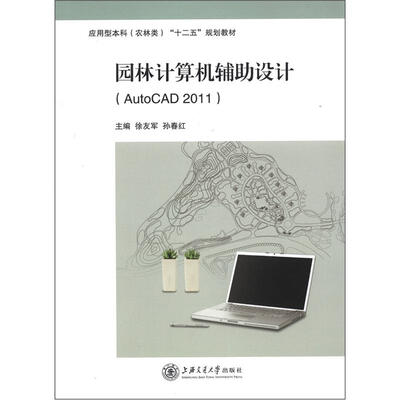 

应用型本科（农林类）“十二五”规划教材：园林计算机辅助设计（AutoCAD 2011）
