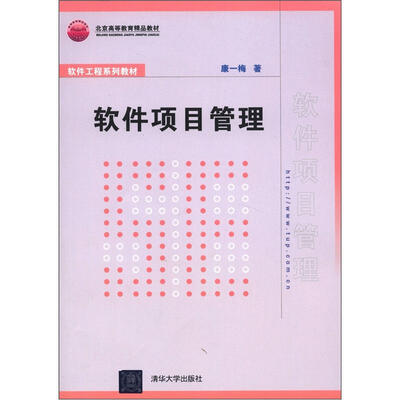 

北京高等教育精品教材·软件工程系列教材：软件项目管理