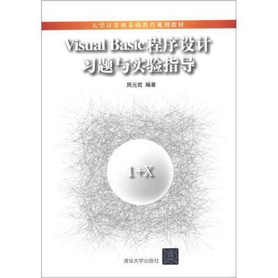 

大学计算机基础教育规划教材：Visual Basic 程序设计习题与实验指导