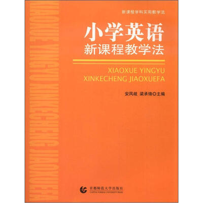 

新课程学科实用教学法：小学英语新课程教学法