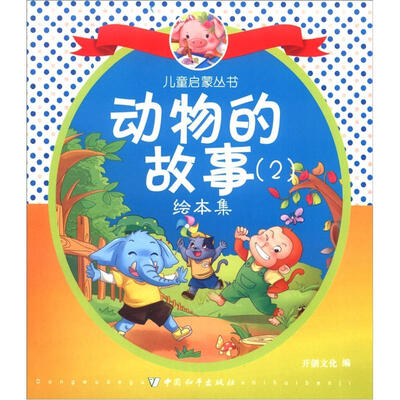 

儿童启蒙丛书：动物的故事（2）（绘本集）