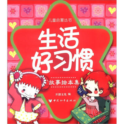 

儿童启蒙丛书：生活好习惯（故事绘本集）