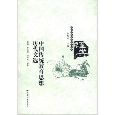 

传统经典文献导读丛书：中国传统教育思想历代文选