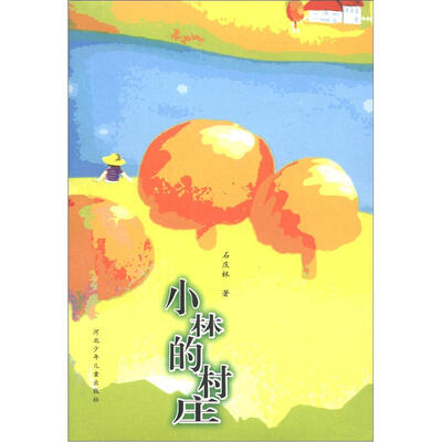 

小林的村庄