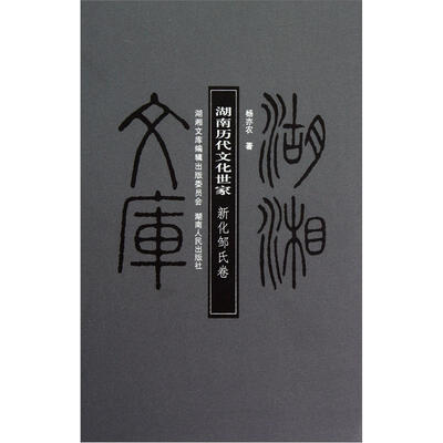 

湖南历代文化世家（新化邹氏卷）
