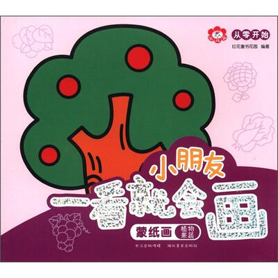 

从零开始蒙纸画·小朋友一看就会画：植物果蔬
