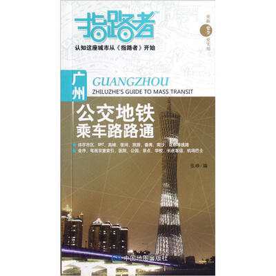 

指路者：广州公交地铁乘车路路通