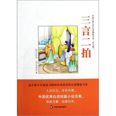 

三言二拍（青少版）