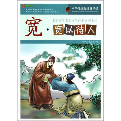

巅峰阅读文库·中华传统美德百字经：宽·宽以待人